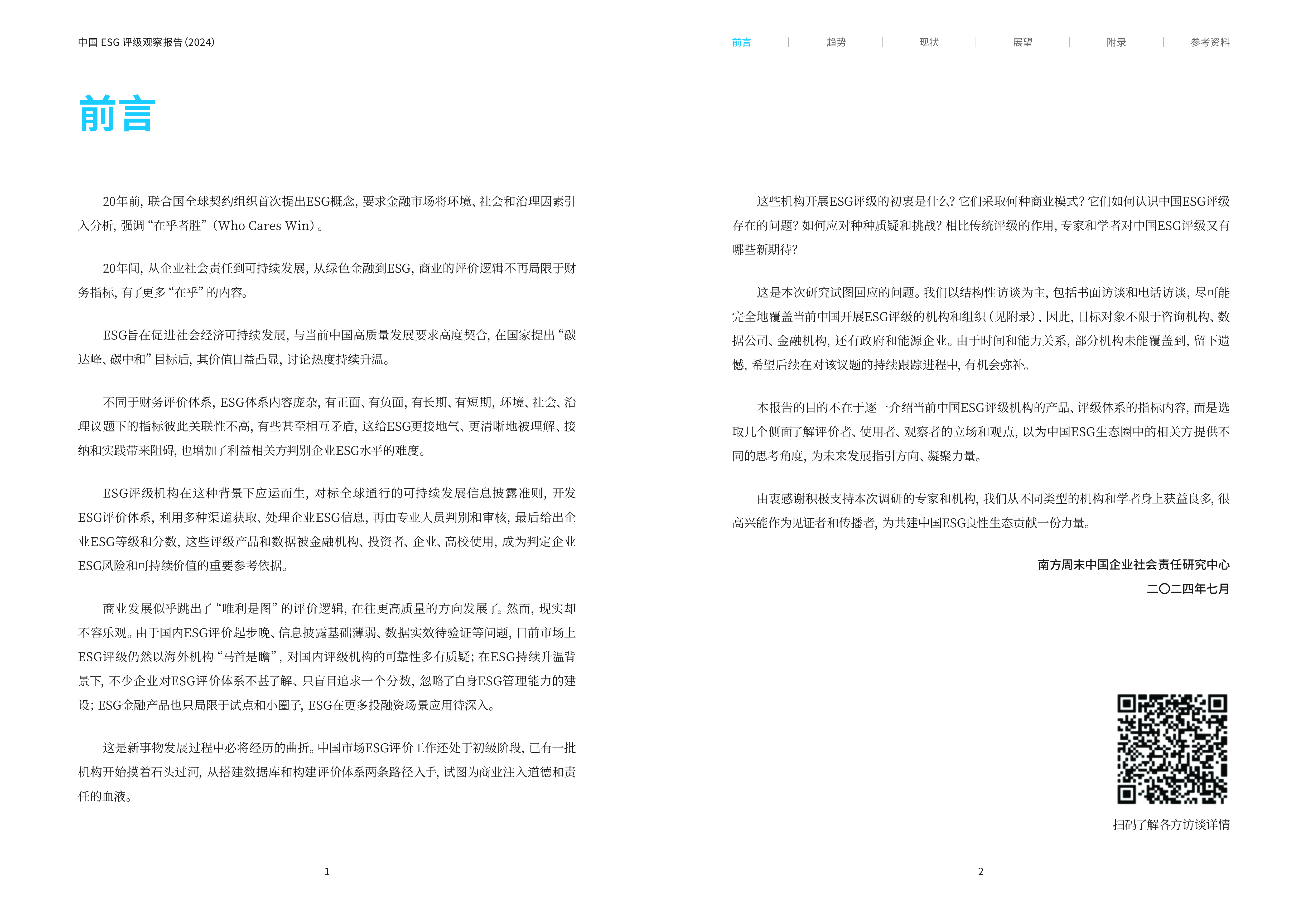 南方周末中国ESG评级观察报告202419页